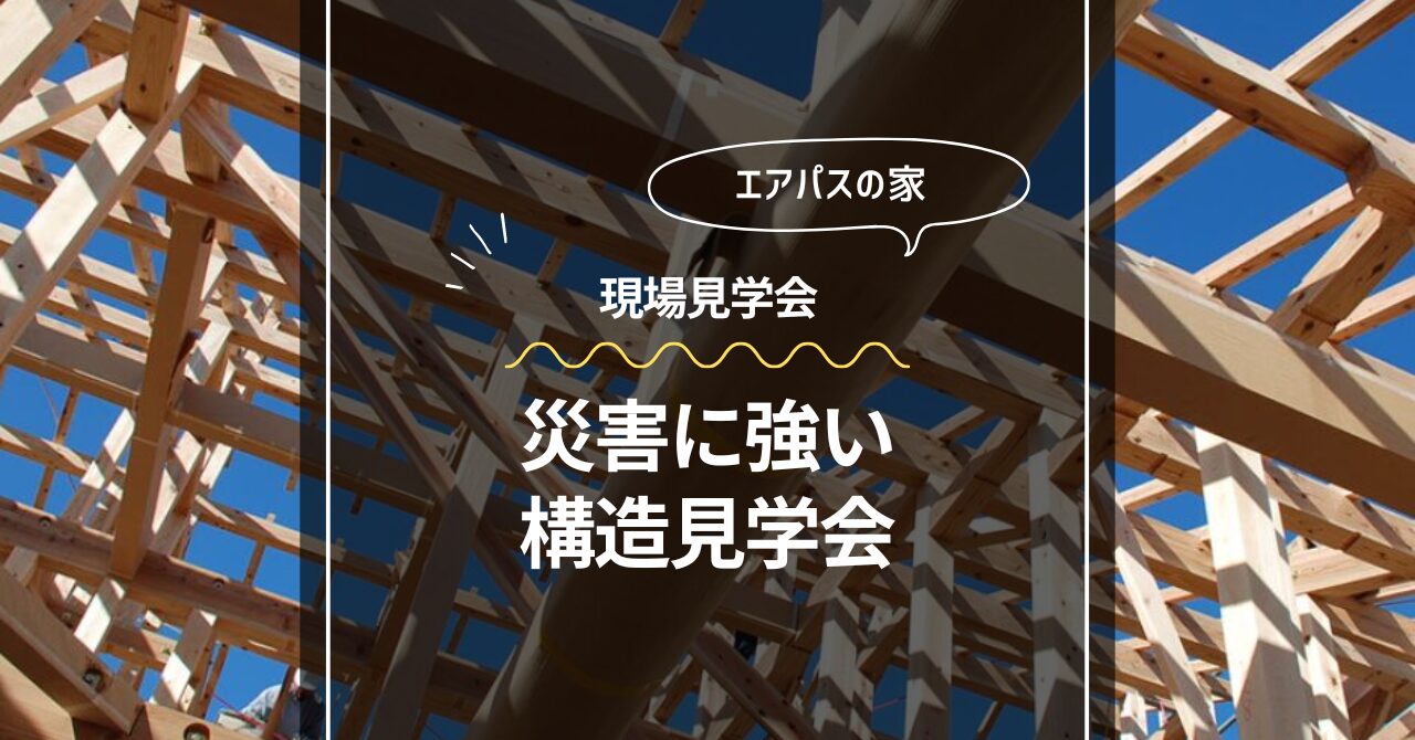 【構造現場見学会】～災害に強い家～ 熊野材を使用した構造見学会開催 in四日市市生桑町